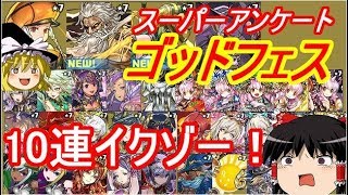 【パズドラ】 スーパーアンケートゴッドフェス！10連イクゾー！ [upl. by Aitnyc275]