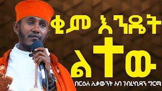 ቂም እንዴት ልተው ድንቅ ትምህርት በረዕሰ ሊቃውንት አባ ገብረኪዳን ግርማ [upl. by Carnes]