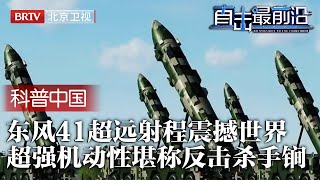 中国洲际导弹试射成功！东风41最大射程15000公里，超强机动性卫星难定位，最强杀手锏核反击力震撼世界！【科普中国直击最前沿】 [upl. by Airlee]