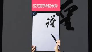 Shorts くずし字体の『謹賀新年』🎍お正月シリーズ①｜書道｜毛筆｜年賀状｜Japanese calligraphy｜ [upl. by Birgitta358]