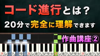 【作曲講座】コード進行について「音楽用語ほぼゼロ」で解説します【②コード編】 [upl. by Topliffe]