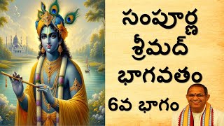 సంపూర్ణ శ్రీమద్భాగవతం 6వ భాగం II Sampoorna Srimad Bhagavatam Part 6 II Sri Chaganti Koteswara Rao [upl. by Sheffield153]