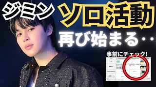 ジミンのソロ活動が再び！アルバム予約前に見て！入隊前に予め用意してくれた様々なコンテンツが順次公開予定👏新アルバム予約特典比較 BTS JIMIN 「MUSE」 [upl. by Lacee270]