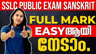 SSLC Sanskrit Public Exam  പരീക്ഷയ്ക്ക് ചോദിക്കുന്ന Sure Questions  Exam Winner [upl. by Ennahtebazile]