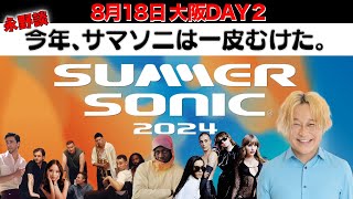 【SUMMER SONIC2024②】マネスキンを筆頭にフレッシュなラインナップ！永野が注目するアーティスト大阪DAY2編 [upl. by Rinee]