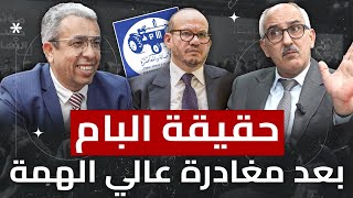 رئيس المؤتمر السابق اعتذار وهبي للمغاربة بسبب الناصري وبعيوي [upl. by Ellinger208]