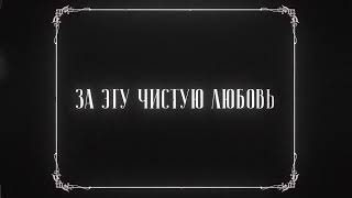 The Limba Dyce  Чужая невеста Lyric Video [upl. by Vena]