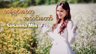 Susanna Min  သန္႔ရွင္းေသာအသင္းေတာ္ Holy Church  MV amp Lyric  100 Love  Full HD [upl. by Balac]