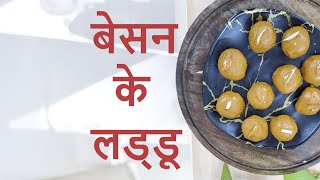 The SECRET to Making PERFECT Besan Ke Ladoo Every Time बेसन के लड्डू shorts recipe festival [upl. by Ahsima]