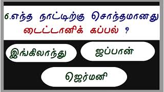 பொதுஅறிவு தமிழ் வினாக்கள் Tamil general knowledge gk pothuarivutamilthagavalthulitamilgk [upl. by Corsetti]