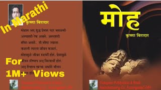 मोह मराठी कादंबरी ऑडियो बुक marathi kadambari audio book Moha marathi kadambari GenreRomance [upl. by Aikaj220]