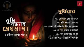 Durnibar  Best Collection of Rabindra Sangeet  তুমি সন্ধ্যার মেঘমালা  Tagores Song [upl. by Isabea]