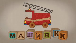 Мультик 🚙 МАШИНКИ  ТОП Лучшие серии 🚕 Прямой Эфир 🚨 [upl. by Rafaelof160]