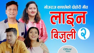 Line Bijuli  लाईन बिजुली  Bhojraj Kafle  Sushila Karki  New Nepali Song  Fulbari music [upl. by Dyraj495]