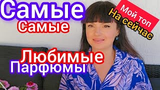 Самые самые любимые парфюмы сейчас 🙌 [upl. by Gravante545]