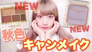 【キャンメイク】秋の新色アイシャドウレビュー！秋メイクはこれでOK♡【プチプラ】 [upl. by Uahc]