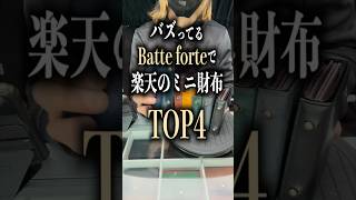 海外のバズってるBatte forteで楽天のミニ財布TOP4 ミニ財布 小さい財布 コンパクト財布 [upl. by Euqcaj355]