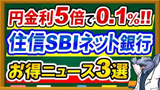 【金利5倍アップ♪】住信SBIネット銀行うれしいお得ニュース3選！SBI経済圏の人は必見です！ [upl. by Errecart]