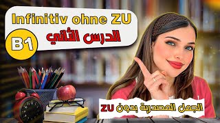 الجمل المصدرية بدون Zu  الدرس الثاني B1 📚 [upl. by Utica]