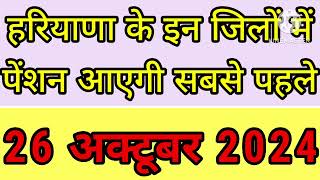 हरियाणा पैंशन धारकों के लिए बड़ी खबर  Haryana budhapa pension kab Aaegi  Haryana pension news [upl. by Treat]