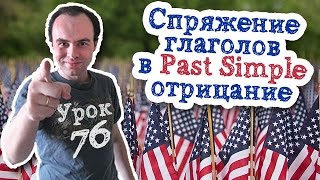 Урок английского 76 Спряжение глаголов в английском Past Simple отрицание [upl. by Alphonsa169]