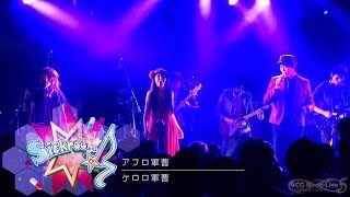 【ACG Band Live5】Sickroom☆7  アフロ軍曹 [upl. by Eical]