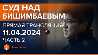 11042024г 2часть Онлайнтрансляция судебного процесса в отношении КБишимбаева [upl. by Oibaf]