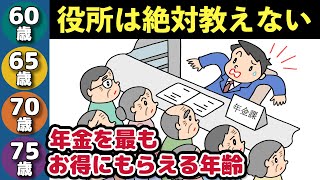 【老後年金】役所は教えてくれない！2023年4月以降に「60歳、65歳、70歳、75歳」から年金を最もお得に受け取る方法を解説 [upl. by Ahser155]