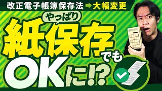 【朗報】電子帳簿保存法も大幅変更！電子取引、やっぱり紙保存でもOKに！？個人事業主や中小企業は改正電帳法にどう対応していくべきか？ [upl. by Ahsenar846]