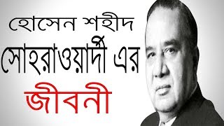 হোসেন শহীদ সোহ্‌রাওয়ার্দী এর জীবনী  Biography Of Huseyn Shaheed Suhrawardy In Bangla [upl. by Wyon]