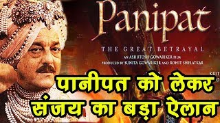 Sanjay Dutt ला रहे हैं फिल्म Panipat शूटिंग को लेकर हुआ बड़ा ऐलान [upl. by Nnylassej787]