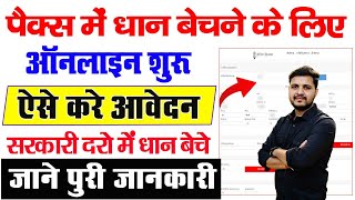 Bihar Dhaan adhiprapti Online Form 2024 Kaise bhare  पैक्स में धान बेचने के लिए ऑनलाइन आवेदन शुरू [upl. by Bove684]