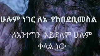 ሁሉም ነገር ለኔ የከበደ ቢመስል ላንተግን አይደለም ሁሉም ቀላል ነውsbscribenow like እንደዚ እንድንሰራ አበረታቱን [upl. by Netsrik169]