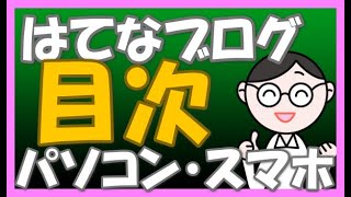 【パソコン・スマホ】はてなブログに目次をつける方法（やり方・使い方）アプリからcontentsを入れる方法 [upl. by Aihsenrad]