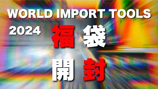 【工具福袋】ワールドインポートツールズ 2024 福袋開封！ [upl. by Isus]