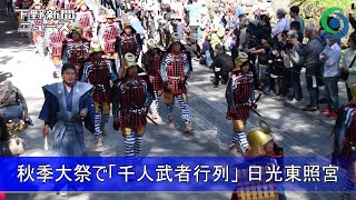 秋季大祭で「千人武者行列」 日光東照宮 [upl. by Chandler27]