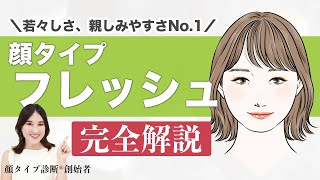 【永久保存版】顔タイプ診断創始者がフレッシュタイプを徹底解説！！これを見れば、似合うが全てわかる✨ [upl. by Felicie]