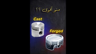 فورجد لو كاست؟؟ Forged VS Cast [upl. by Norod]