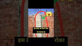 इस क्रैक को कैसे रोका जा सकता है🙆😱❌🛑construction civilengineering shorts ytshorts [upl. by Eneleuqcaj]