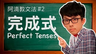 阿滴教文法2【完成式】  Understanding Perfect Tenses [upl. by Gilmour]