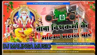 djsuraj dighar Baba Vishwakarma ke Mahima Apar Batebhaktisongdjremixbymalaimusic djmalingamusic [upl. by Araid]