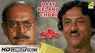 Daat Kelano Chobi  Comedy Scene  Utpal Dutt  Shakti Thakur [upl. by Ahsinar]