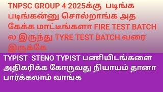 TYPIST STENO TYPIST பணியிடங்களை அதிகரிக்க கோருவது நியாயம் தானா பார்க்கலாம் வாங்க [upl. by Aiasi273]