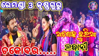 Remanda 3 krushnaguru  new Sambalpuri song kulfirani Chocobar  Ashok Chhuria amp Bhabani Nag [upl. by Hinman]