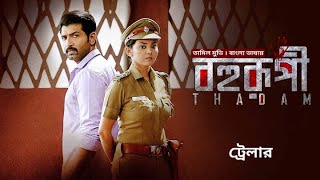 Thadam  Bohurupi  Trailer  Arun Vijay Smruthi Venkat Tanya Hope  Bangla Dubbed Tamil Movie [upl. by Materi]