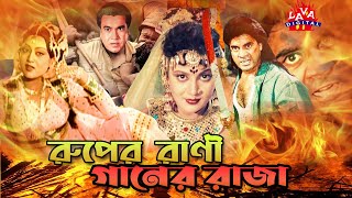 Ruper Rani Ganer Rajaরুপের রানী গানের রাজাElias KanchonmMannaNotun  Bangla Movie  Lava Digital [upl. by Aland840]