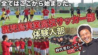 【母校凱旋】20年ぶりに鹿児島実業高校サッカー部の地獄トレーニングに大潜入 [upl. by Analeh2]