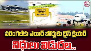 వరంగల్ కు కొత్త ఎయిర్ పోర్ట్  Rs205 Crore for Warangal Mamnoor Airport  sumantvwarangal981 [upl. by Savage849]