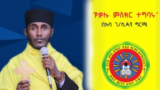 ትምህርተ ወንጌል በአባ ገኪዳን ግርማ  Ethiopian Orthodox Tewahido Sebket Aba GKidan Girma [upl. by Nats]