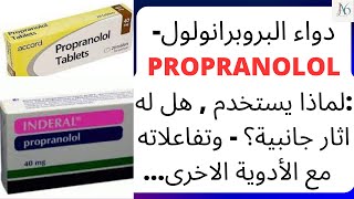 دواء البروبرانولول  Propranolol  لماذا يستخدم هل له اثار جانبية؟ تفاعلاته مع الأدوية الاخرى عمله [upl. by Eliseo292]